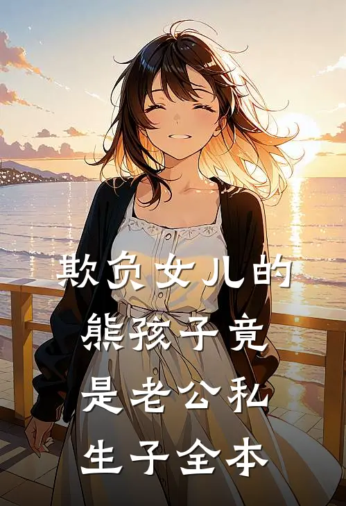 欺负女儿的熊孩子竟是老公私生子全本