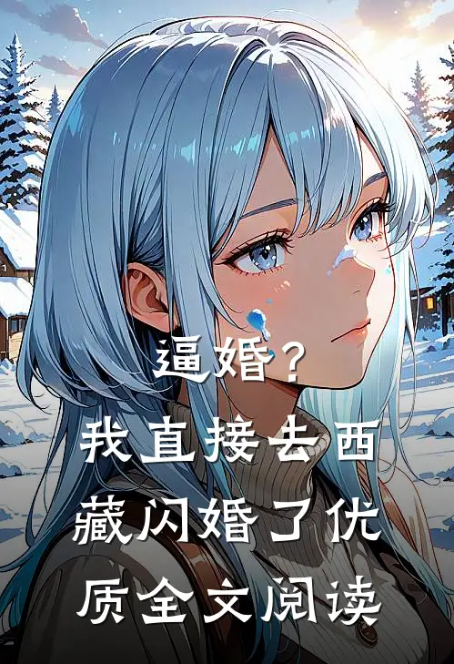 逼婚？我直接去西藏闪婚了优质全文阅读