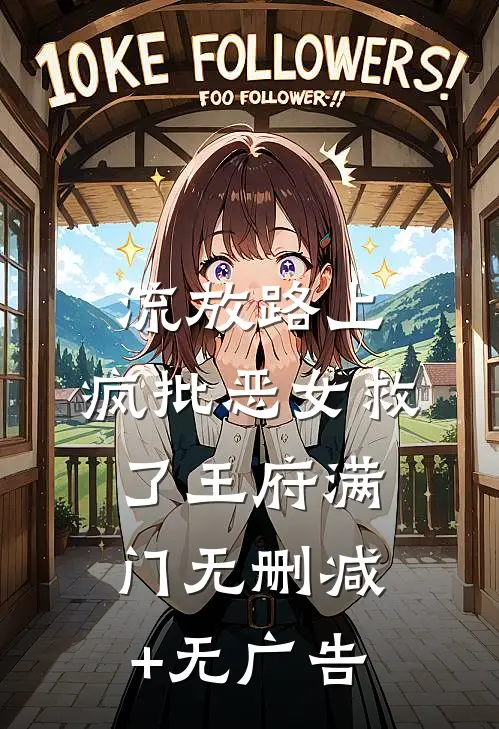 流放路上，疯批恶女救了王府满门无删减+无广告