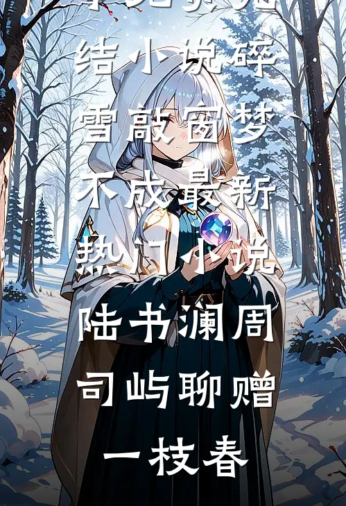 可叹惊鸿一瞥小说畅读