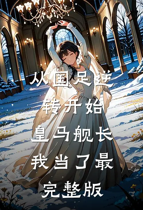 从国足逆转开始，皇马舰长我当了最完整版