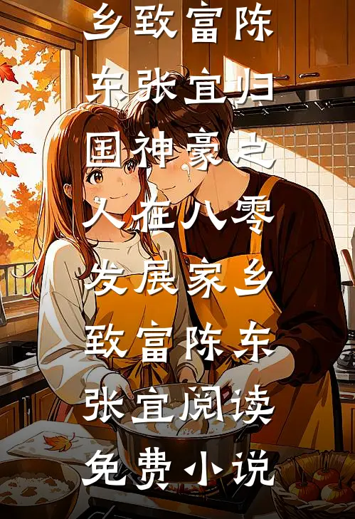 军婚甜蜜蜜，嫁个糙汉被宠翻小说免费