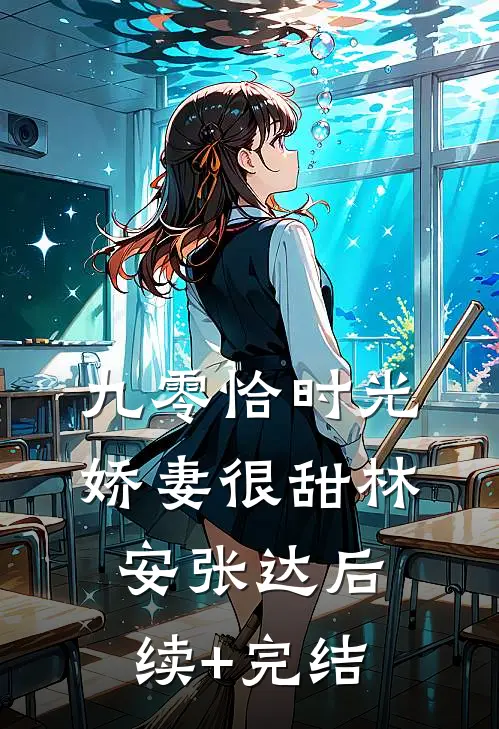 九零恰时光：娇妻很甜林安张达后续+完结