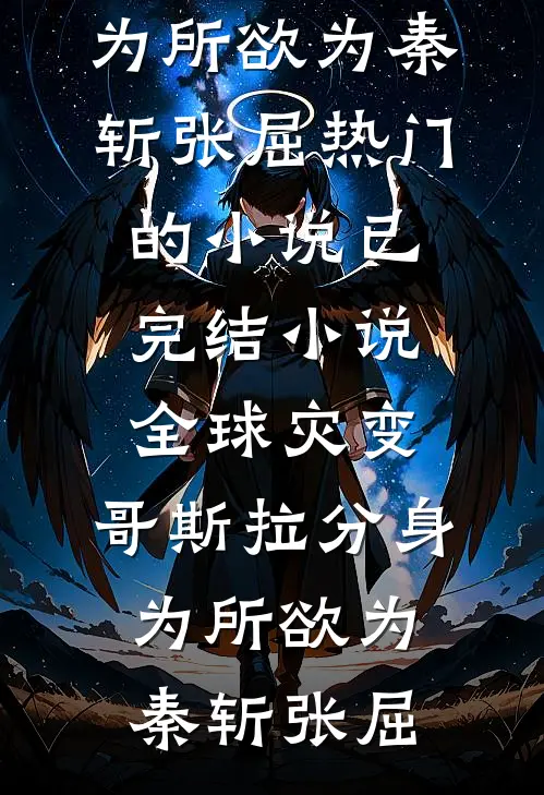 落入他怀中周柏清祝安后续+完结