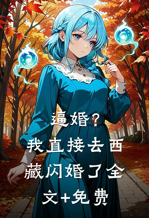 逼婚？我直接去西藏闪婚了全文+免费