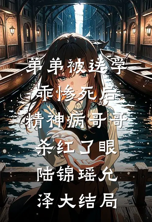 弟弟被送学乖惨死后，精神病哥哥杀红了眼陆锦瑶允泽大结局