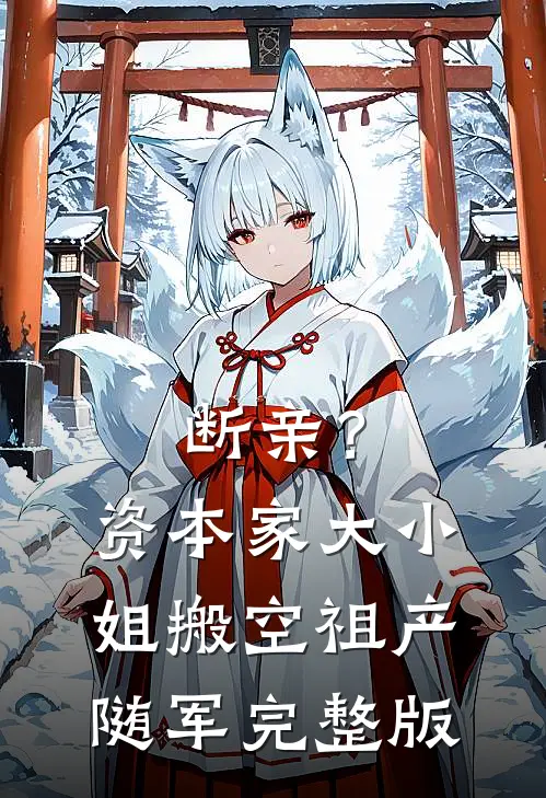 断亲？资本家大小姐搬空祖产随军完整版