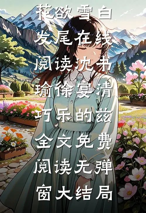 我敬高山万古青