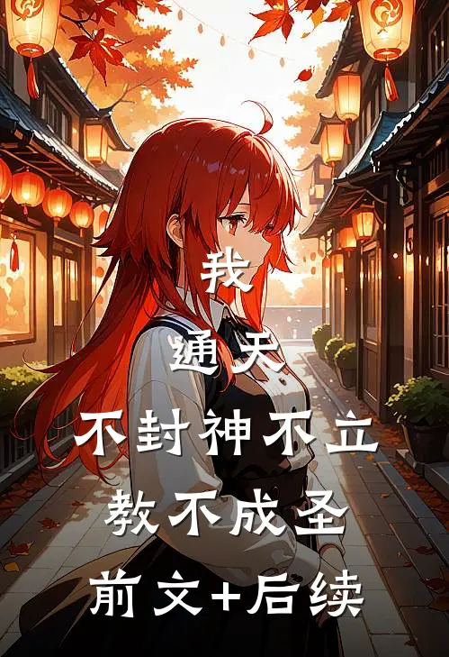 我，通天，不封神不立教不成圣:前文+后续