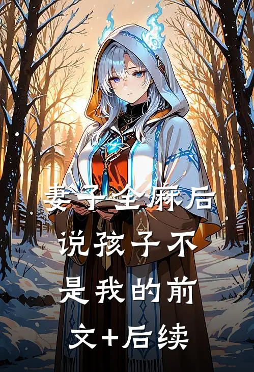 妻子全麻后，说孩子不是我的前文+后续