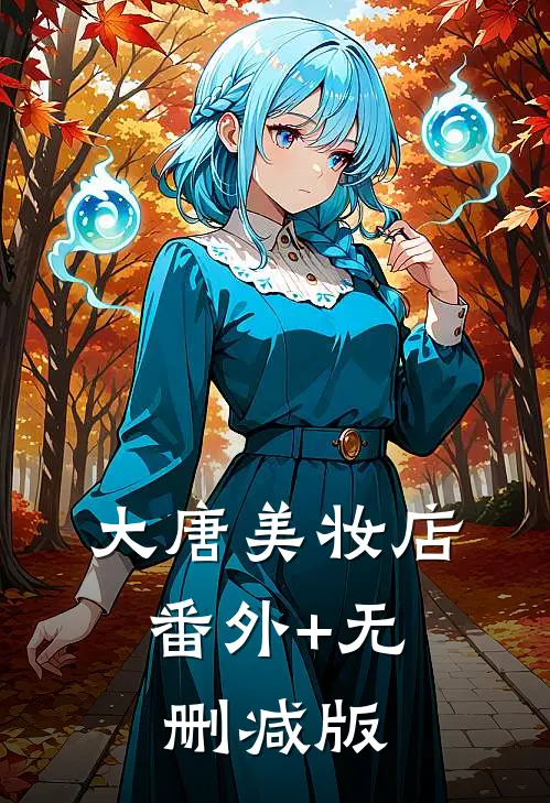 大唐美妆店:番外+无删减版