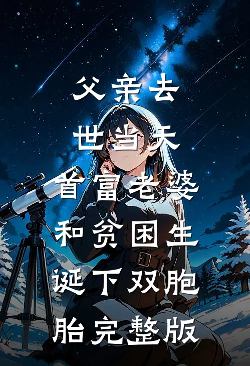 父亲去世当天，首富老婆和贫困生诞下双胞胎完整版