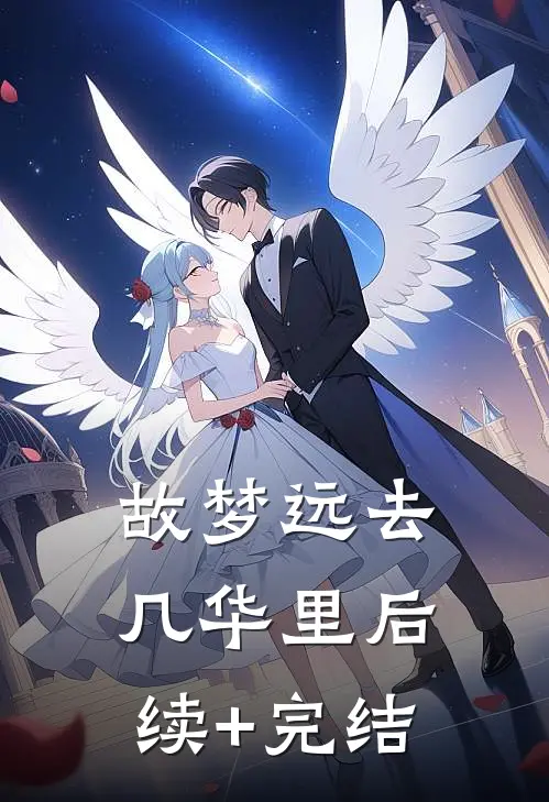 故梦远去几华里后续+完结