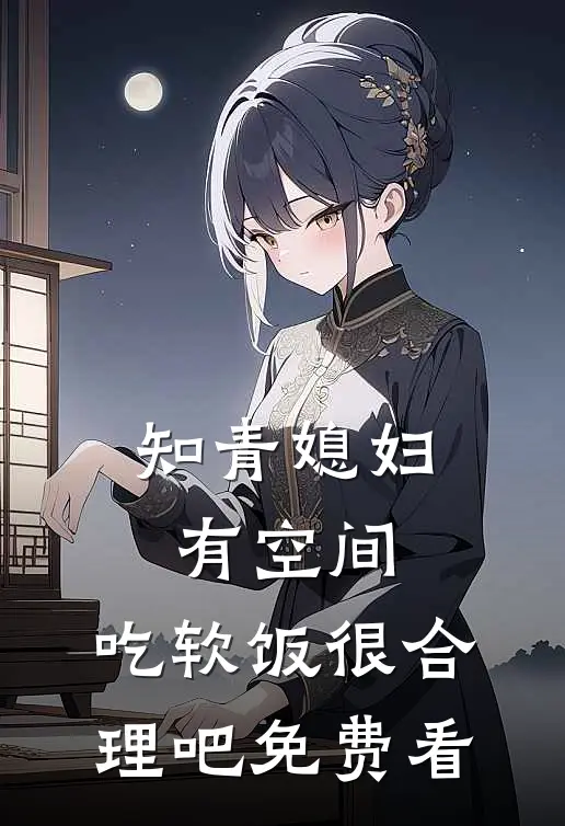 知青媳妇有空间，吃软饭很合理吧免费看