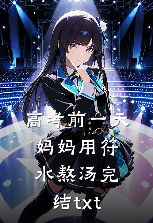 高考前一天，妈妈用符水熬汤完结txt
