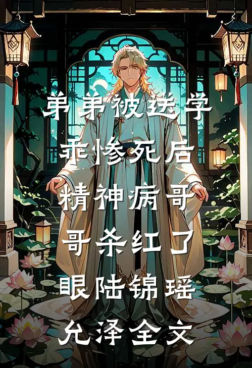 弟弟被送学乖惨死后，精神病哥哥杀红了眼陆锦瑶允泽全文