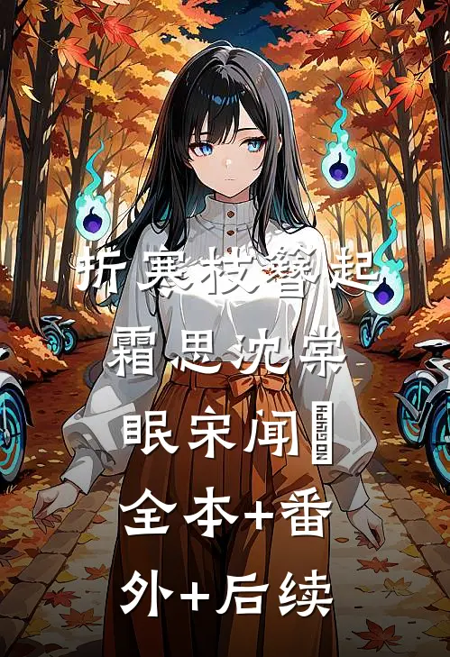 折寒枝簪起霜思沈棠眠宋闻璟全本+番外+后续