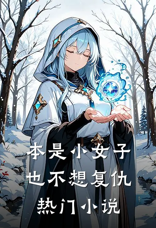 本是小女子，也不想复仇热门小说