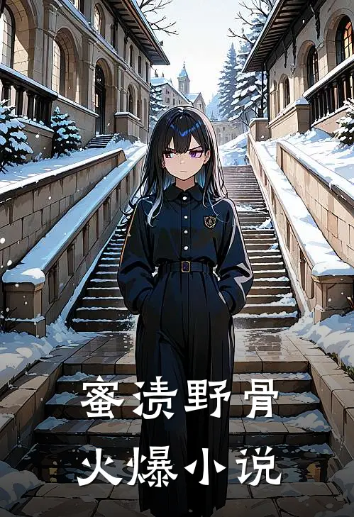 蜜渍野骨火爆小说