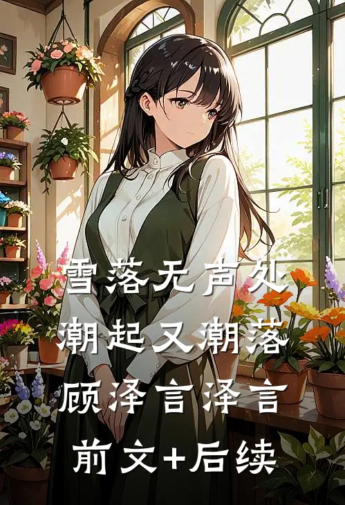 雪落无声处，潮起又潮落顾泽言泽言:前文+后续