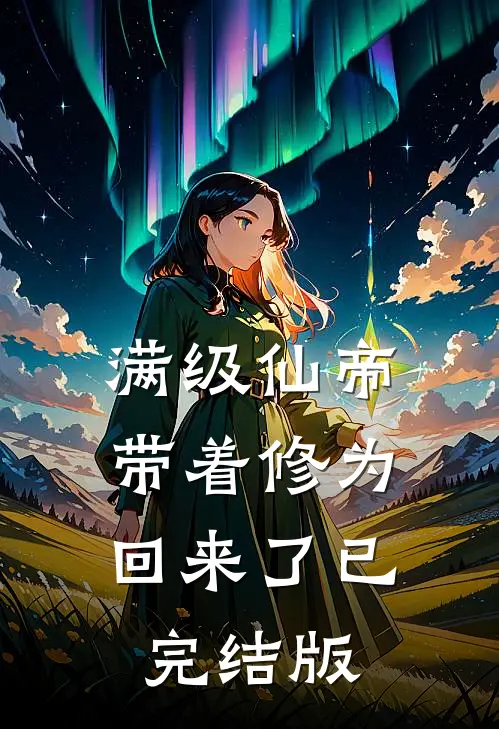 满级仙帝，带着修为回来了已完结版