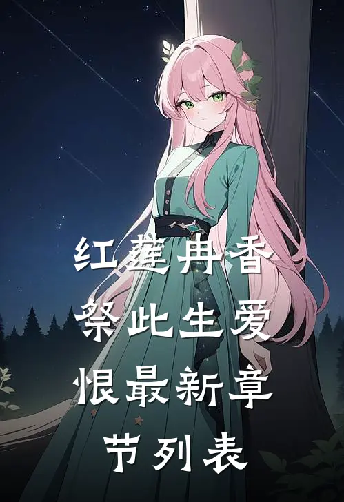 红莲冉香，祭此生爱恨最新章节列表