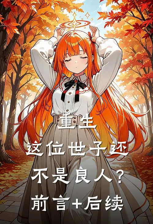 重生：这位世子还不是良人？前言+后续