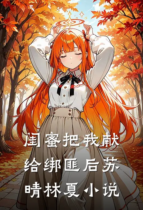 闺蜜把我献给绑匪后苏晴林夏小说