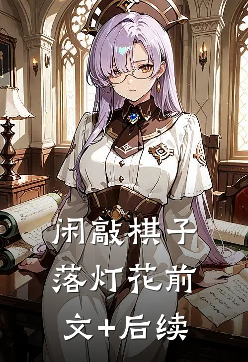 闲敲棋子落灯花前文+后续