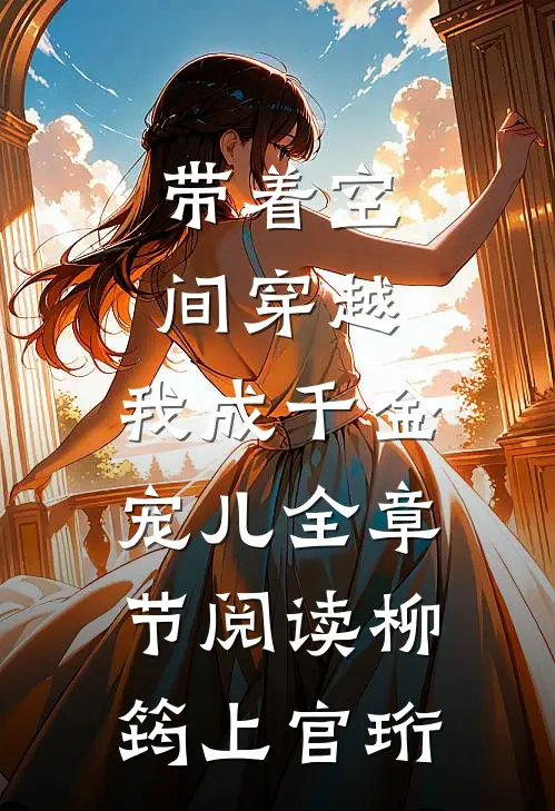 带着空间穿越，我成千金宠儿全章节阅读柳筠上官珩