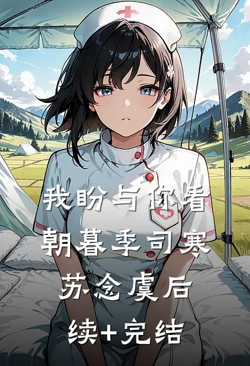 我盼与你看朝暮季司寒苏念虞后续+完结