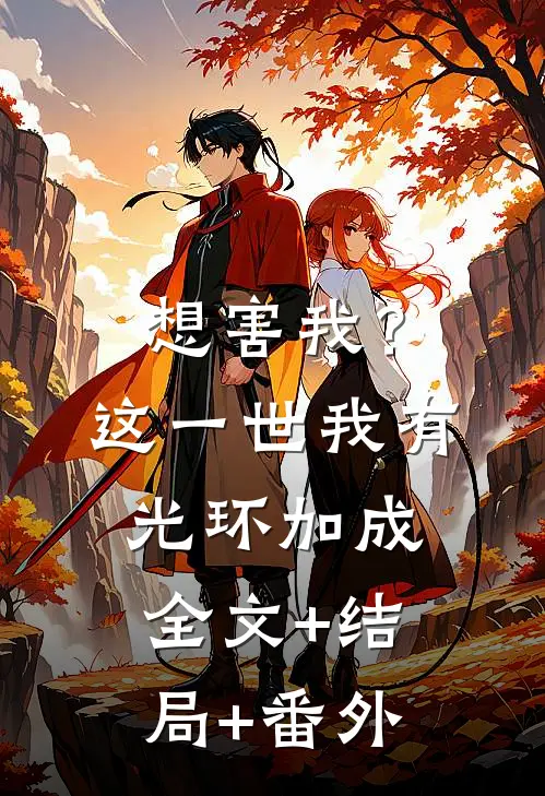 想害我？这一世我有光环加成:全文+结局+番外