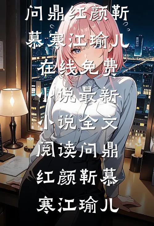 听见胎儿心声，我揣崽改嫁摄政王全新