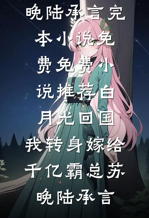 爱如川逝，柔语难追
