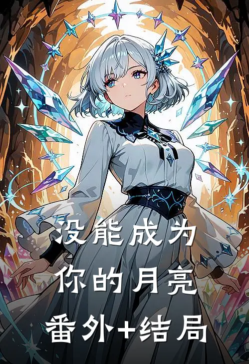 没能成为你的月亮:(番外)+(结局)