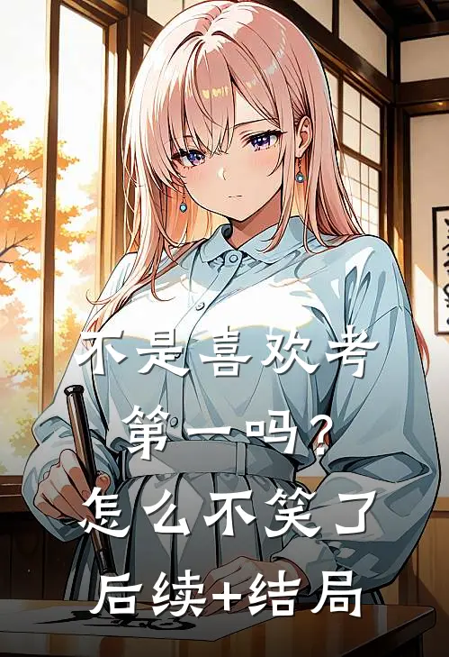 不是喜欢考第一吗？怎么不笑了后续+结局