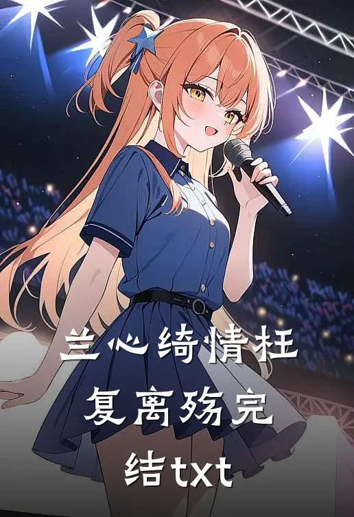 兰心绮情枉复离殇完结txt