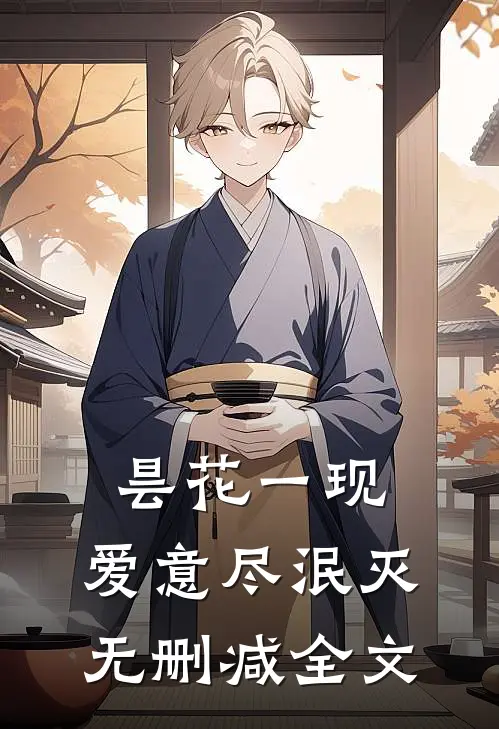 昙花一现，爱意尽泯灭无删减全文