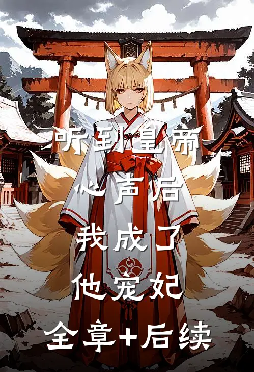 听到皇帝心声后，我成了他宠妃:全章+后续