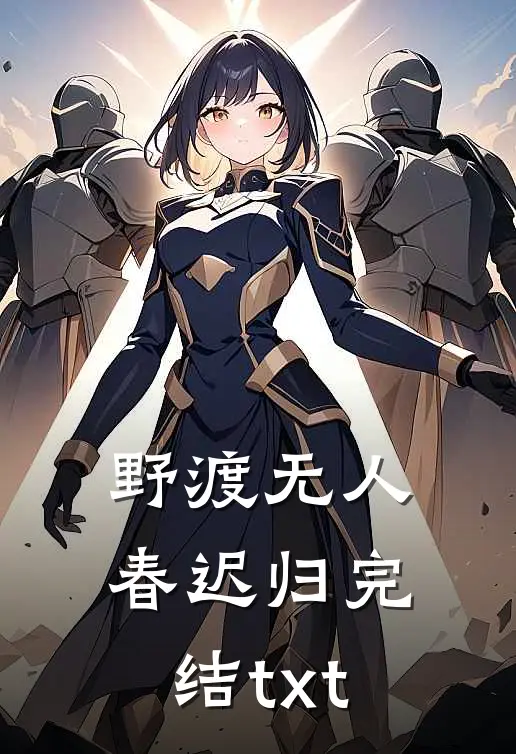 野渡无人春迟归完结txt