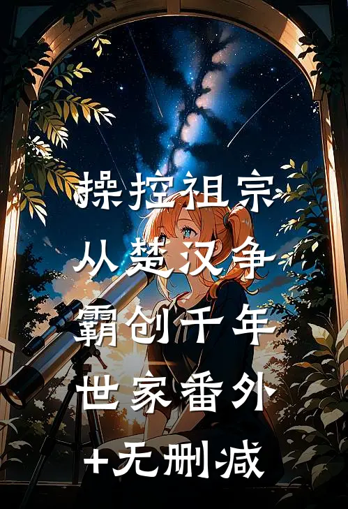 操控祖宗：从楚汉争霸创千年世家番外+无删减