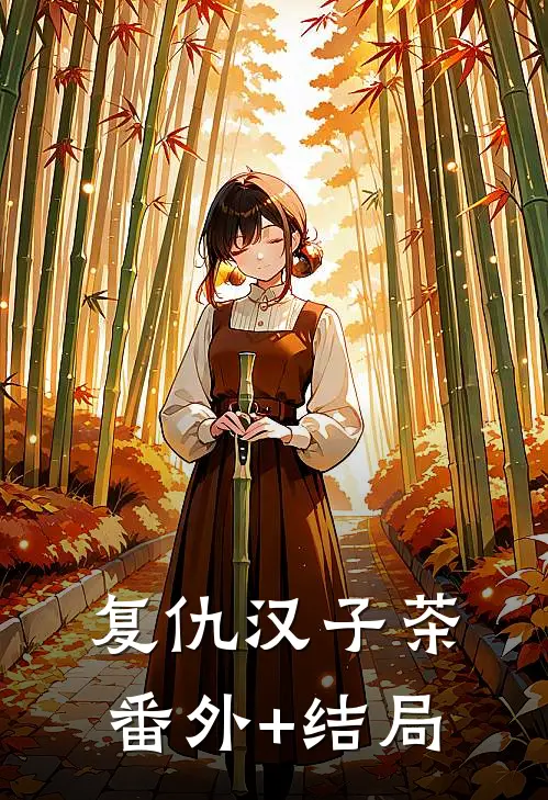 复仇汉子茶:(番外)+(结局)