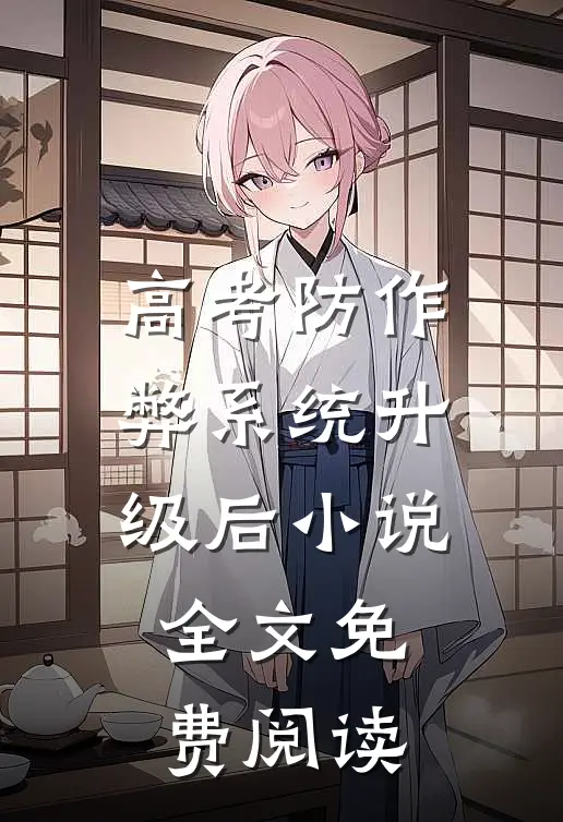 高考防作弊系统升级后小说全文免费阅读