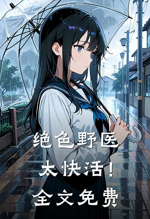 绝色野医太快活！全文免费