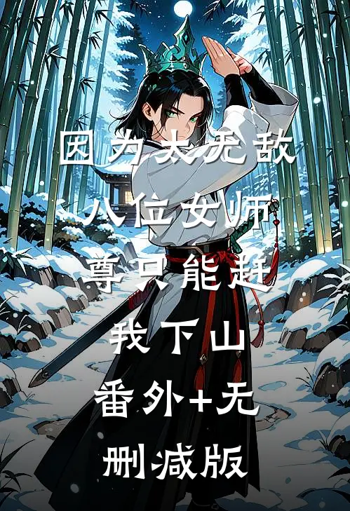 因为太无敌，八位女师尊只能赶我下山:番外+无删减版