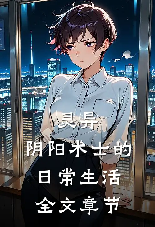 灵异：阴阳术士的日常生活全文章节