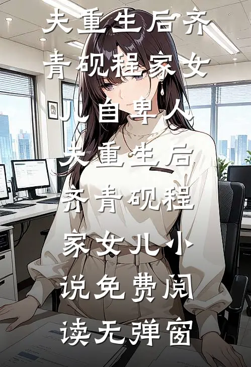 老公说我妈晚点康复没事，他爸的康养名额不能等