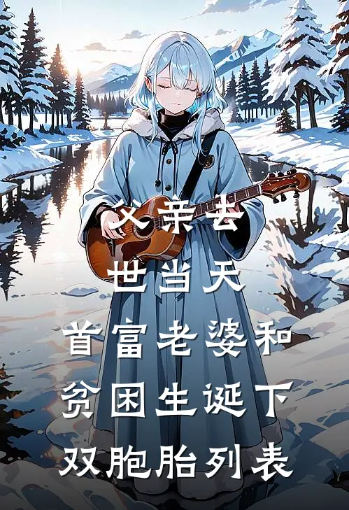 父亲去世当天，首富老婆和贫困生诞下双胞胎列表