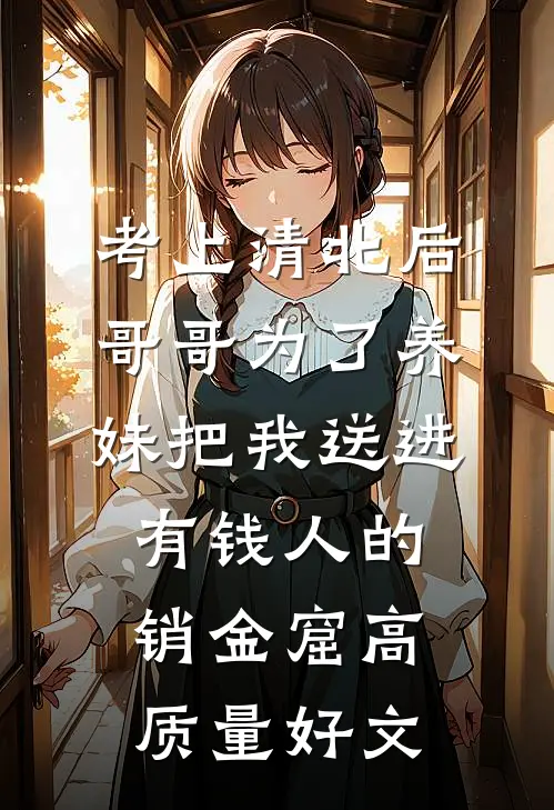 考上清北后，哥哥为了养妹把我送进有钱人的销金窟高质量好文