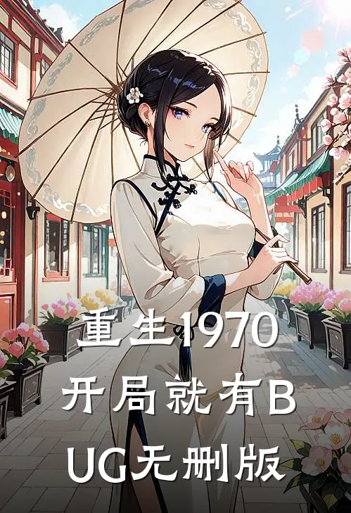 重生1970：开局就有BUG无删版